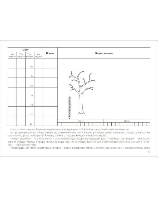 Календарь сезонных наблюдений: пособие для работы с детьми 5-9 лет