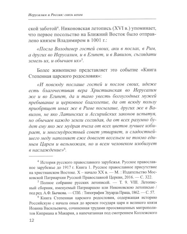 Иерусалим и Россия: связь веков: монография