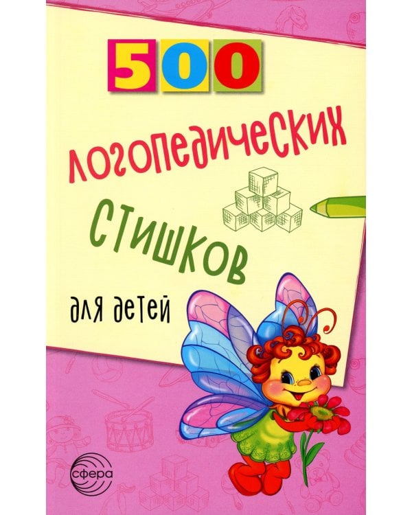 500 логопедических стишков для детей