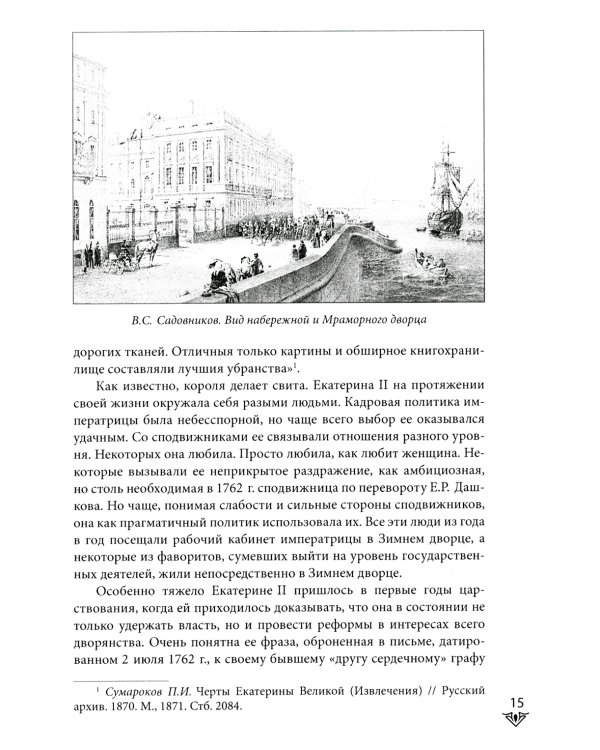 Люди Зимнего дворца. Монаршие особы, их фавориты и слуги