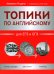 Топики по английскому для ЕГЭ и ОГЭ