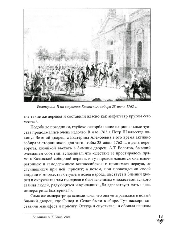 Люди Зимнего дворца. Монаршие особы, их фавориты и слуги