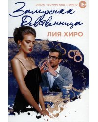 Замужняя девственница