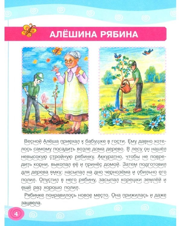 Я читаю сам! Рассказы для начинающих читателей