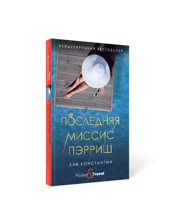 Последняя миссис Пэрриш: роман