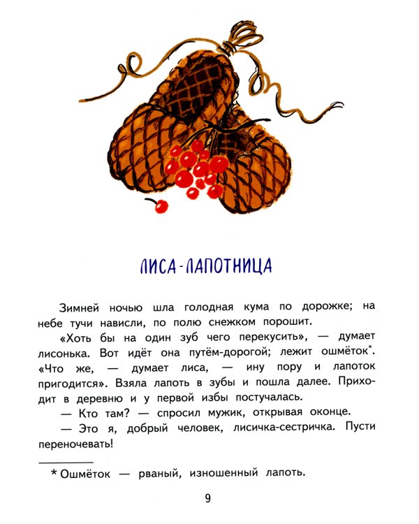 Лиса-лапотница: сказки
