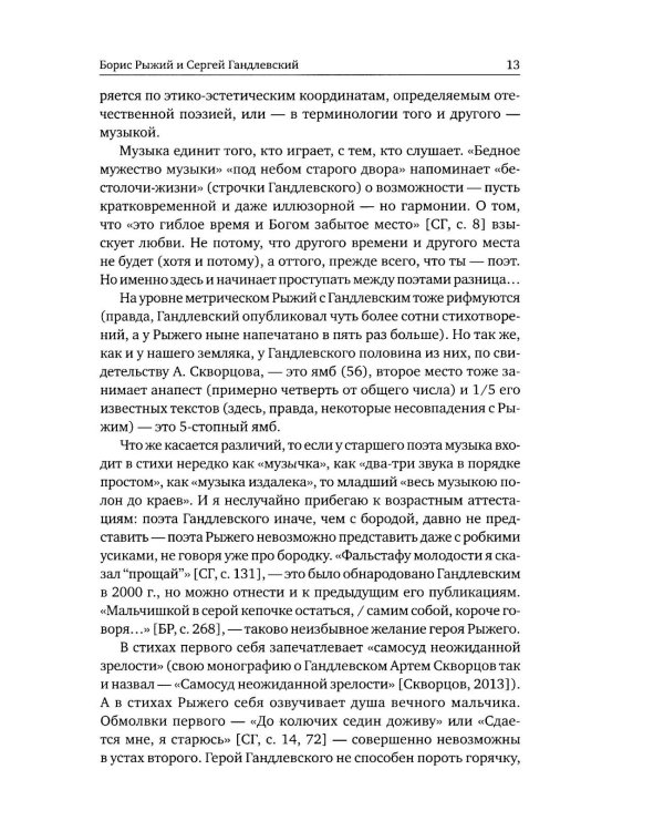 Борис Рыжий: поэтика и художественный мир. 2-е изд., испр