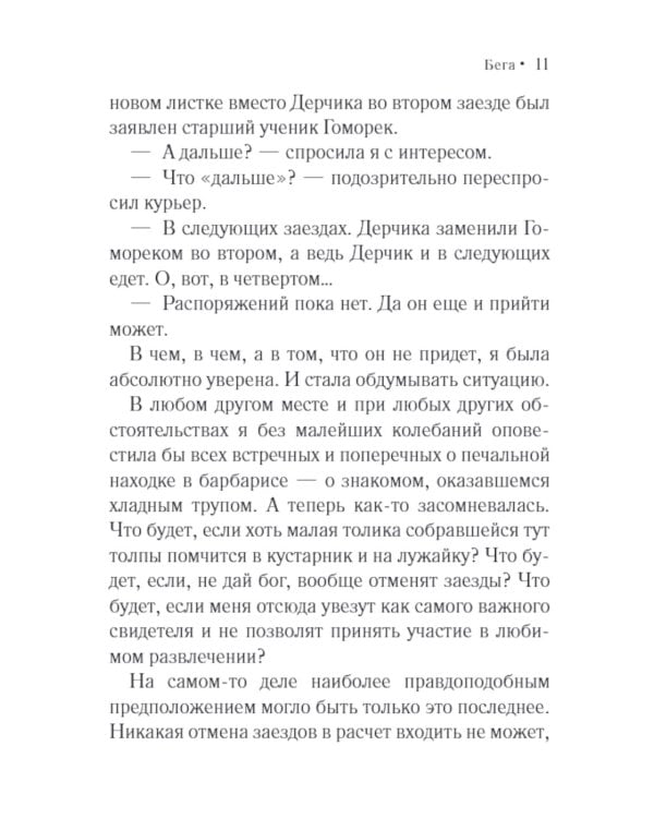 Бега: роман