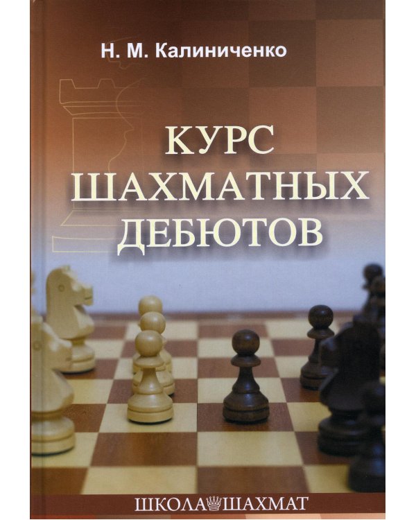 Курс шахматных дебютов. 2-е изд