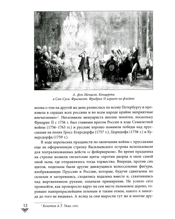 Люди Зимнего дворца. Монаршие особы, их фавориты и слуги