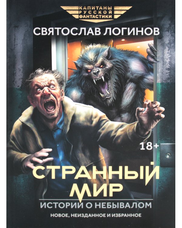 Странный мир. Истории о небывалом