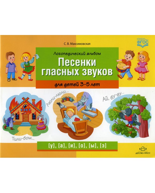 Логопедический альбом "Песенки гласных звуков" для детей 3-5 лет