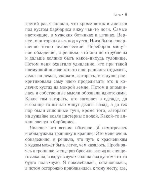 Бега: роман