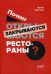 Почему открываются/закрываются рестораны