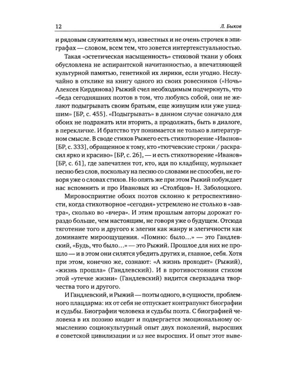 Борис Рыжий: поэтика и художественный мир. 2-е изд., испр