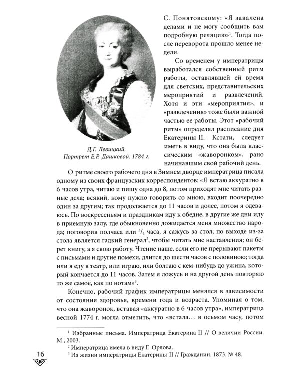 Люди Зимнего дворца. Монаршие особы, их фавориты и слуги
