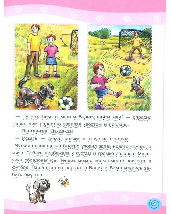 Я читаю сам! Рассказы для начинающих читателей