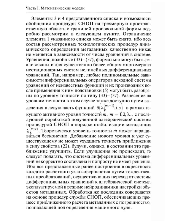 Нейродинамика мобильных метаданных в моделировании и информатике