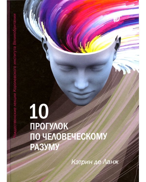 10 прогулок по человеческому разуму