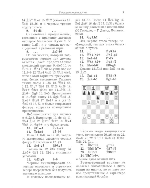 Курс шахматных дебютов. 2-е изд