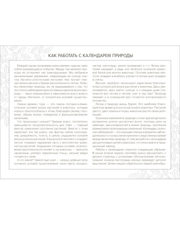Календарь сезонных наблюдений: пособие для работы с детьми 5-9 лет