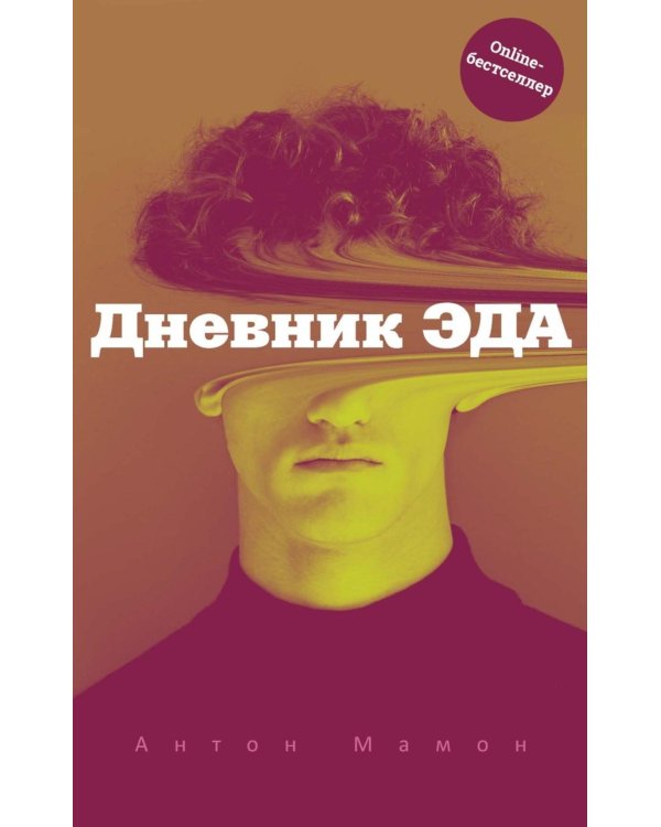 Дневник Эда (с автографом)