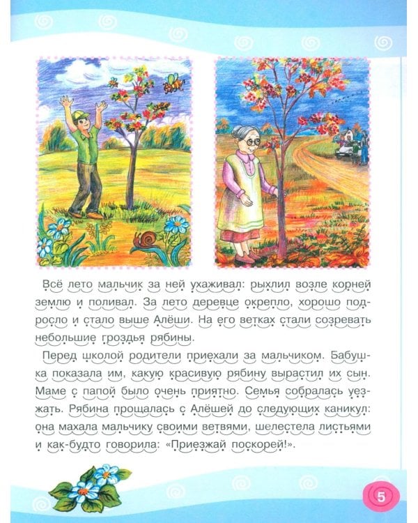 Я читаю сам! Рассказы для начинающих читателей