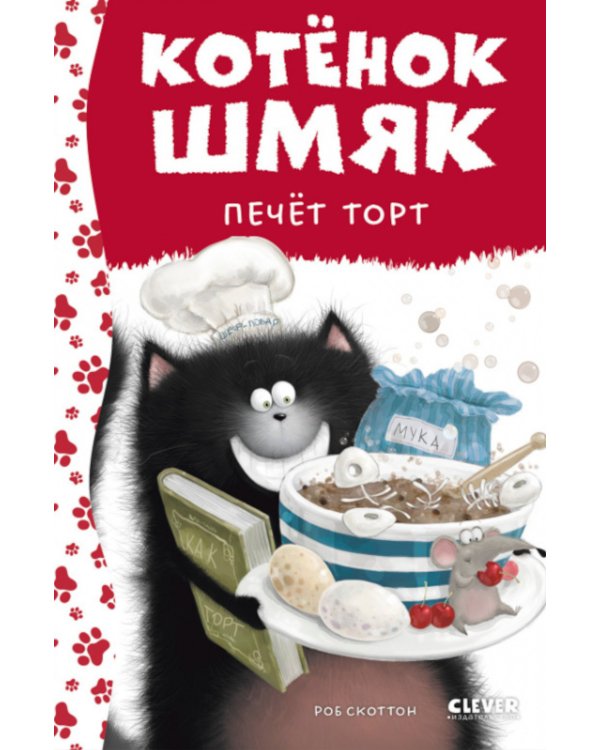 Котенок Шмяк печет торт