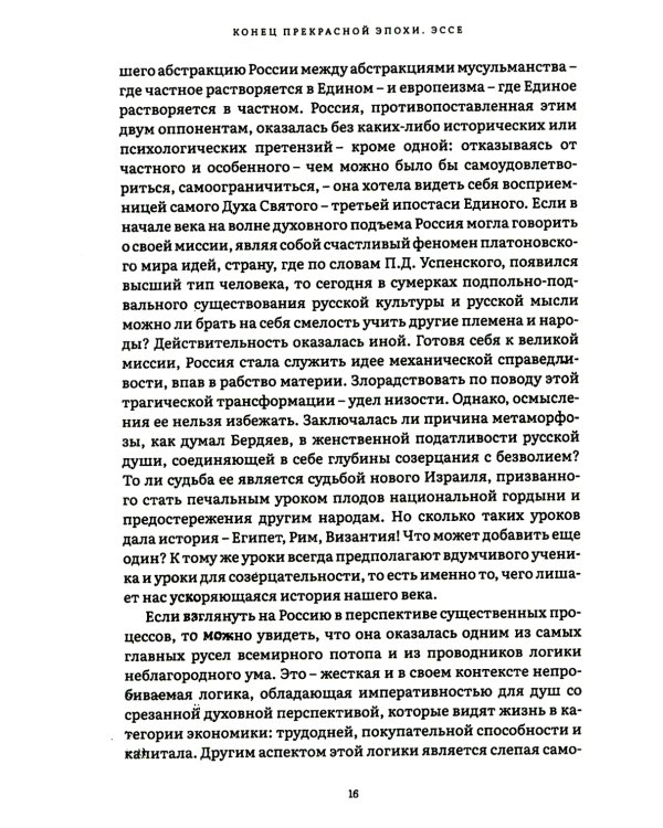 Конец прекрасной эпохи. Эссе и переписка с друзьями