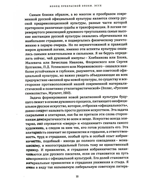 Конец прекрасной эпохи. Эссе и переписка с друзьями