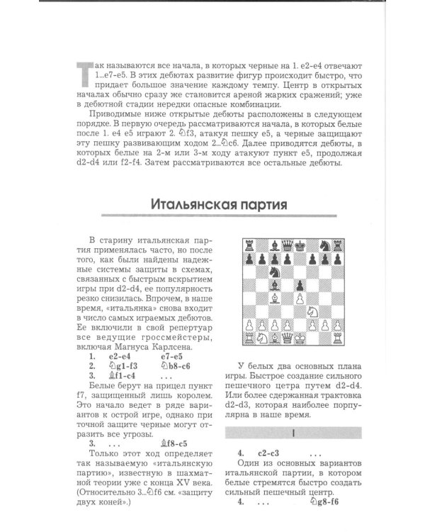 Курс шахматных дебютов. 2-е изд