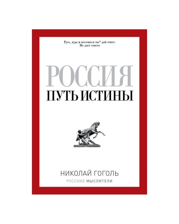 Россия. Путь истины