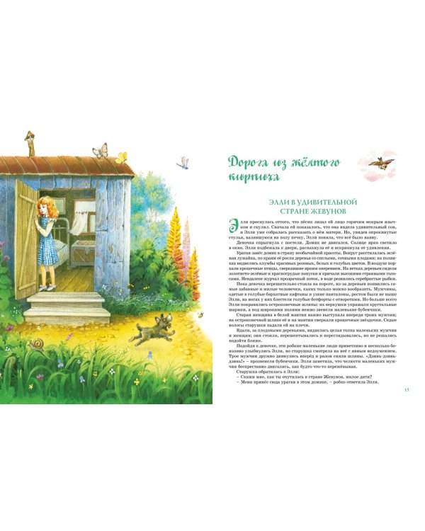 Волшебник Изумрудного города. Все приключения в одном томе: сказочные повести