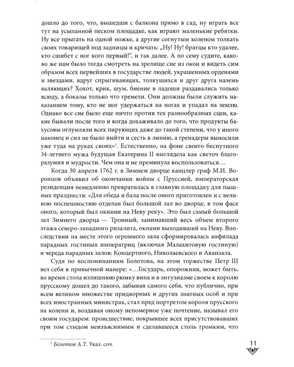 Люди Зимнего дворца. Монаршие особы, их фавориты и слуги