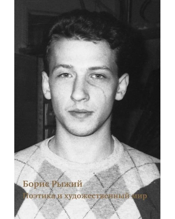 Борис Рыжий: поэтика и художественный мир. 2-е изд., испр