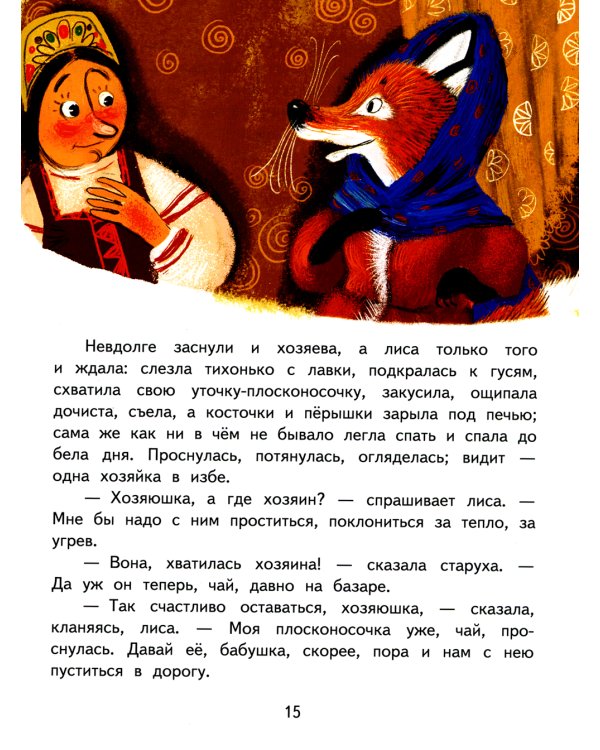 Лиса-лапотница: сказки