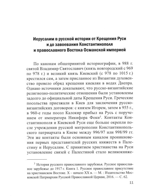 Иерусалим и Россия: связь веков: монография