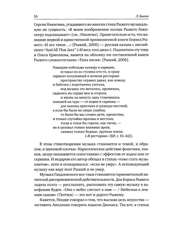 Борис Рыжий: поэтика и художественный мир. 2-е изд., испр