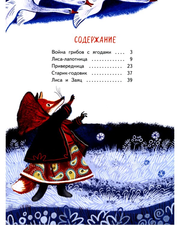 Лиса-лапотница: сказки