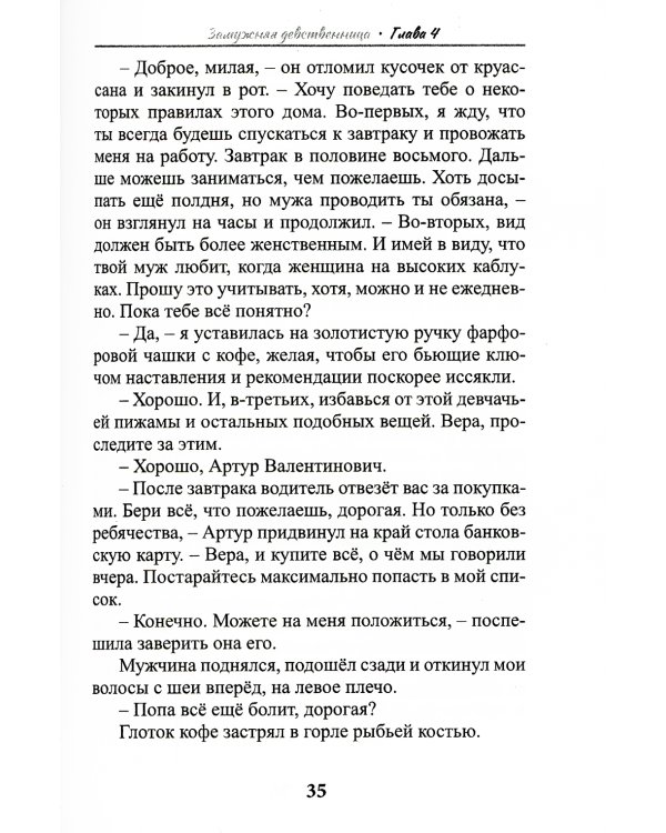 Замужняя девственница