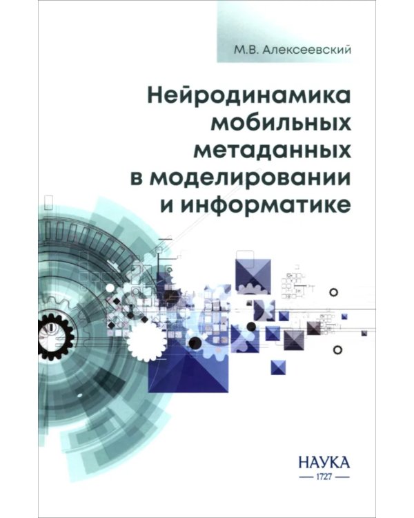 Нейродинамика мобильных метаданных в моделировании и информатике