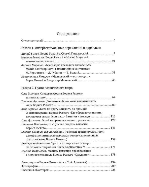 Борис Рыжий: поэтика и художественный мир. 2-е изд., испр