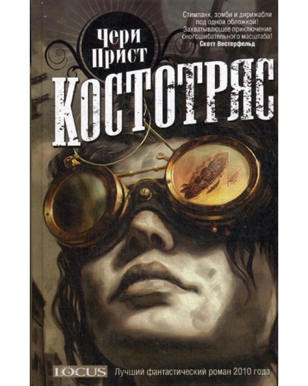 Костотряс: роман