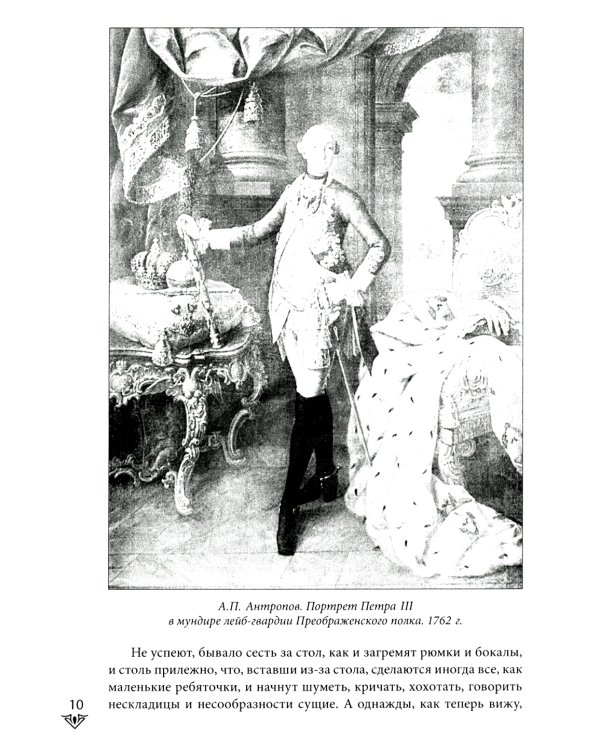 Люди Зимнего дворца. Монаршие особы, их фавориты и слуги