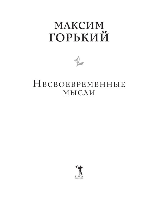 Несвоевременные мысли