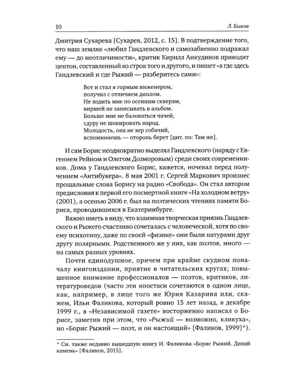 Борис Рыжий: поэтика и художественный мир. 2-е изд., испр