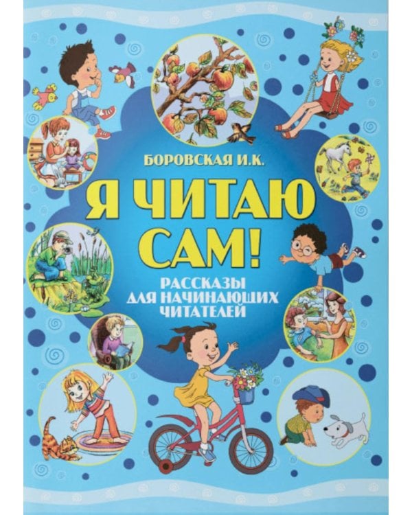 Я читаю сам! Рассказы для начинающих читателей