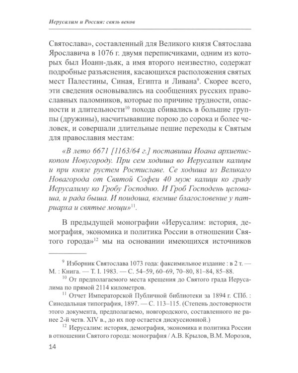 Иерусалим и Россия: связь веков: монография