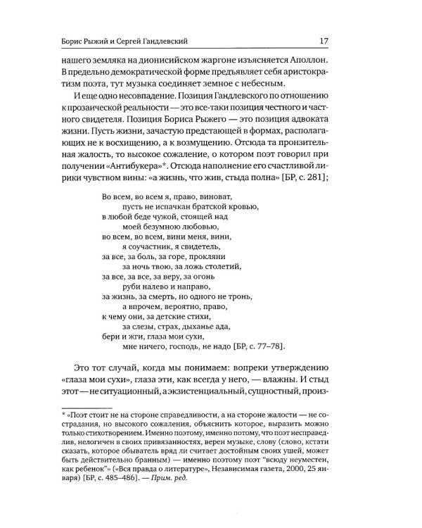 Борис Рыжий: поэтика и художественный мир. 2-е изд., испр