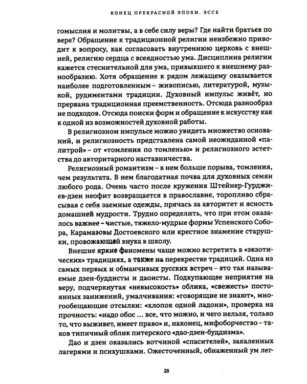 Конец прекрасной эпохи. Эссе и переписка с друзьями